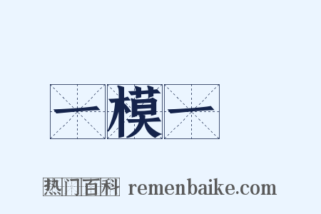 一模一樣是什么意思的图片